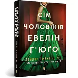 Siedmiu mężów Evelyn Hugo pocketbook (wersja ukraińska)