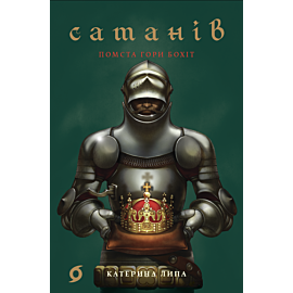 Сатанів (e-book)