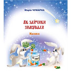 Як зайчики зимували (e-book)