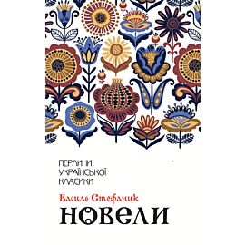 Новели (e-book)