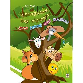 Відгадайте без підказки: хто герой цієї казки? (e-book)