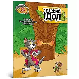 Tom and Jerry Zakręcone posągi (wersja ukraińska)