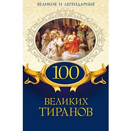 100 великих тиранов (e-book)