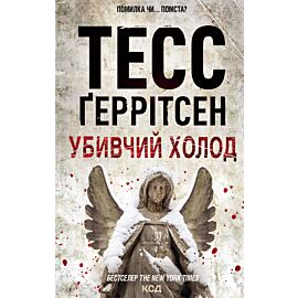 Убивчий холод (e-book)