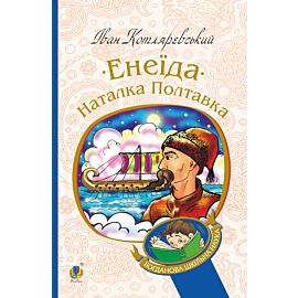 Енеїда. Наталка Полтавка (e-book)