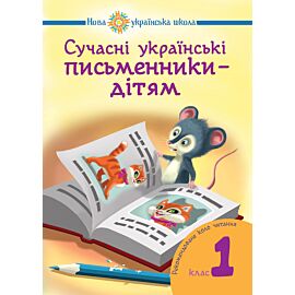 Сучасні українські письменники — дітям. (e-book)