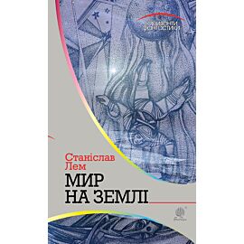 Мир на Землі (e-book)