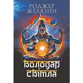 Володар Світла: роман (e-book)