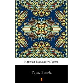 Тарас Бульба (Taras Bulba) (e-book)