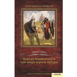 Янки из Коннектикута при дворе короля Артура (e-book)