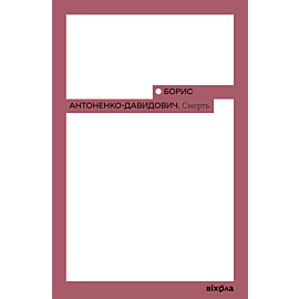 Смерть (e-book)
