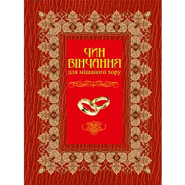 Чин вінчання для мішаного хору (e-book)
