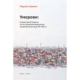 Умерови: Історія однієї родини на тлі кримськотатарського національного руху ХХ–ХХІ ст. (e-book)