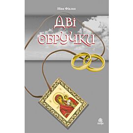 Дві обручки (e-book)