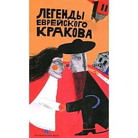 Legendy żydowskiego Krakowa. Wersja rosyjska