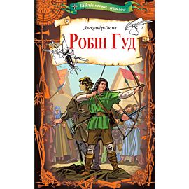 Робін Гуд (e-book)
