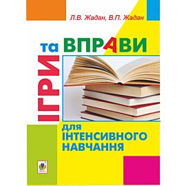 Ігри та вправи для інтенсивного навчання (e-book)