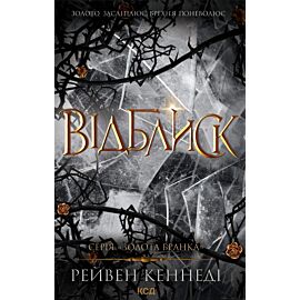 Відблиск. Книга 2 (e-book)