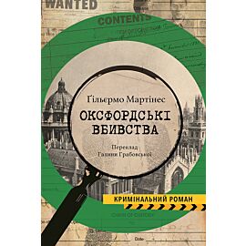 Оксфордські вбивства (e-book)