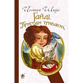 Гайді. Пригоди тривають (e-book)