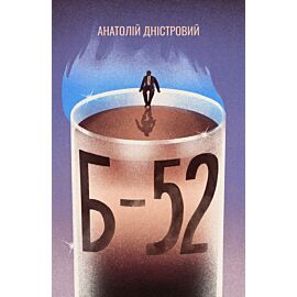 Б-52 (e-book)