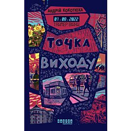 Таймер війни. Точка виходу (e-book)