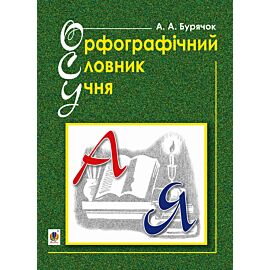 Орфографічний словник учня початкових класів (новий правопис). НУШ (e-book)