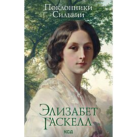 Поклонники Сильвии (e-book)