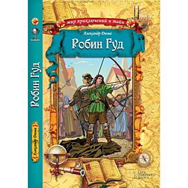 Робин Гуд (e-book)