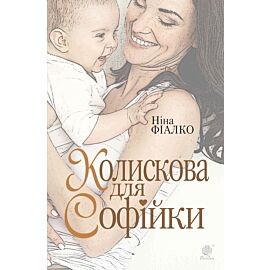 Колискова для Софійки (e-book)