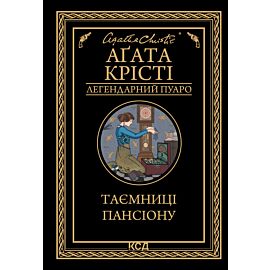 Таємниці пансіону (e-book)