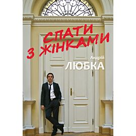Спати з жінками (e-book)