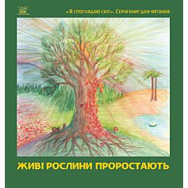 Живі рослини проростають (e-book)
