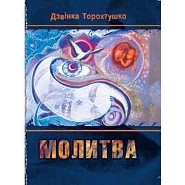 Молитва (e-book)