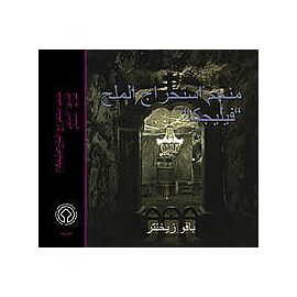 Kopalnia Soli Wieliczka. Wersja arabska
