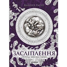 Засліплення (e-book)