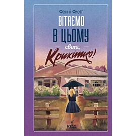 Вітаємо в цьому світі, Крихітко! Книга 1 (e-book)