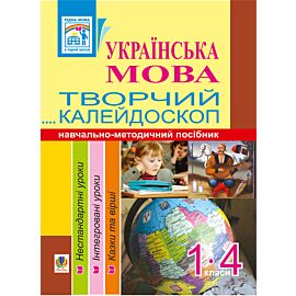 Українська мова. Творчий калейдоскоп. 1-4 класи. Навчально-методичний посібник (e-book)