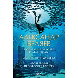 Последний человек из Атлантиды. Лаборатория Дубльвэ. Изобретения профессора Вагнера (e-book)