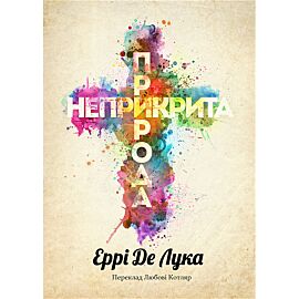 Неприкрита природа (e-book)