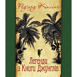 Легенди з Книги Джунглів (e-book)