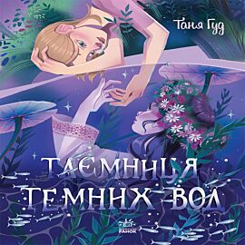 Таємниця Темних Вод (e-book)
