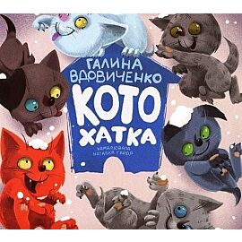 Котохатка