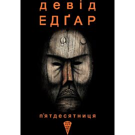 П’ятдесятниця (e-book)