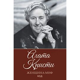 Агата Кристи (e-book)