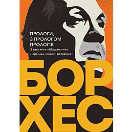 Прологи, з прологом прологів (e-book)