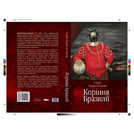 Коріння Бразилії (e-book)
