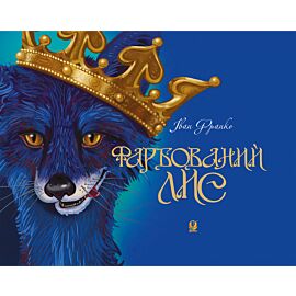 Фарбований лис (e-book)