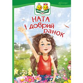 Ната і добрий ранок (e-book)