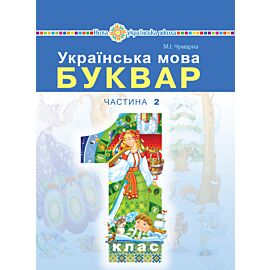 "Українська мова. Буквар" підручник для 1 класу закладів загальної середньої освіти (у 2-х частинах). Ч. 2 (e-book)